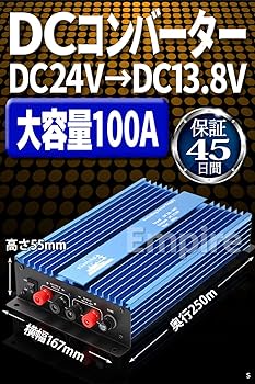 Amazon.co.jp: Empire DCコンバーター DC24V→DC13.8V MAX100A